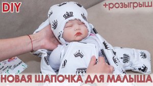 DIY| Классная детская шапочка для новорожденного