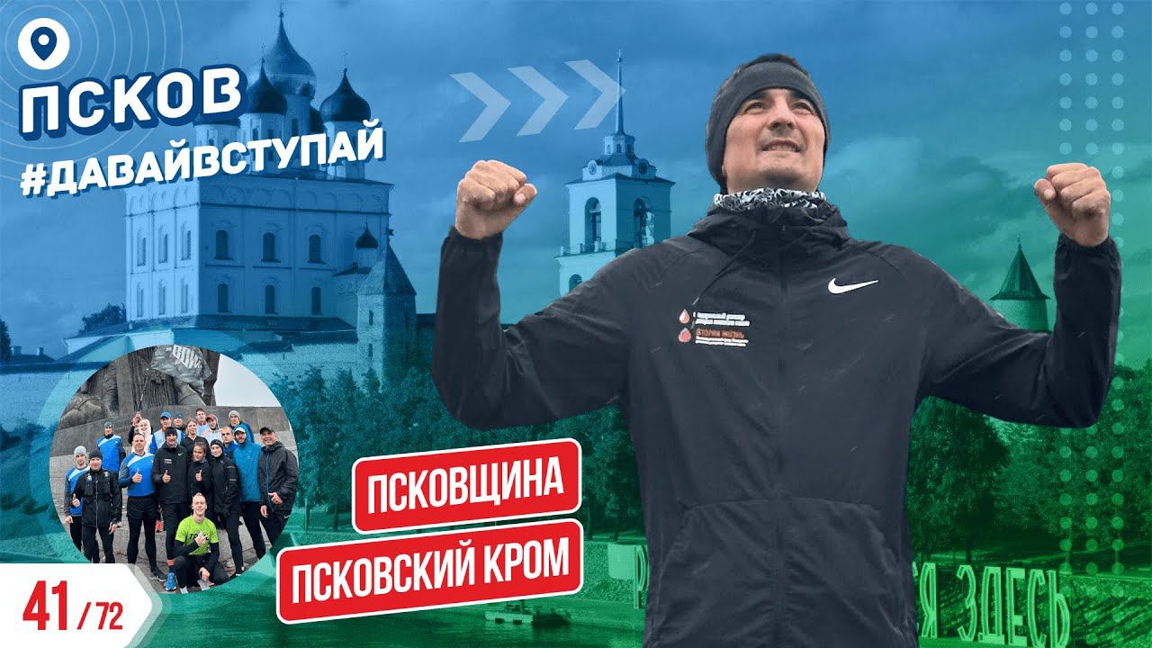 ПСКОВСКИЙ КРОМ - ПСКОВ 41/72 ГОРОДОВ | #ДАВАЙВСТУПАЙ