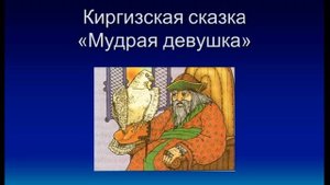 Мудрая девушка— Киргизкая сказка — читает Павел Беседин