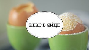 Кекс в яйце [sweet & flour]