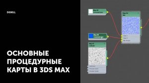 Обучение 3D MAX | Процедурные карты в 3D MAX