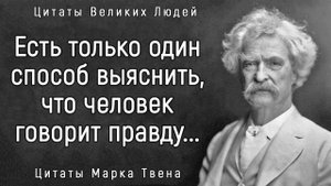 Поразительно Точные Слова Марка Твена _ Цитаты, афоризмы, мудрые мысли.