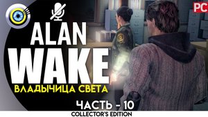 «Владычица света» 100% Прохождение Alan Wake ? Без комментариев — Часть 10