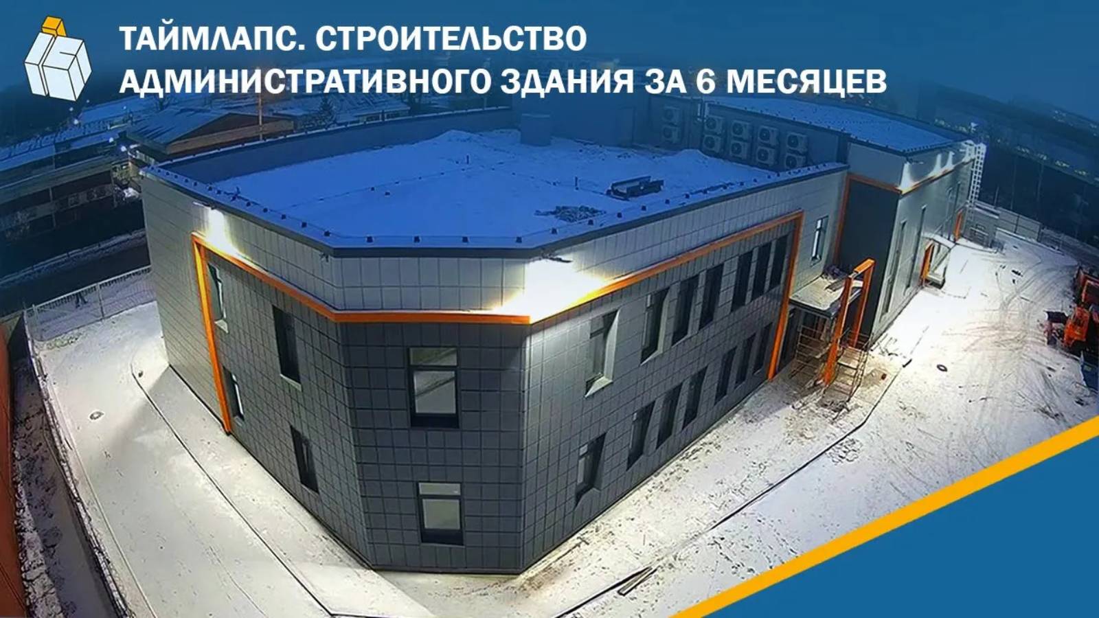 Таймлапс. Строительство административно-складского здания за 6 месяцев.