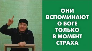 Они вспоминают о Боге только в момент страха