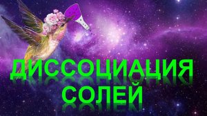 74. Диссоциация солей