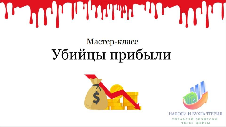 Что убивает прибыль компании?