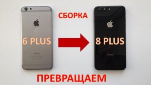 ПРЕВРАЩАЕМ IPHONE 6 Plus в IPHONE 8 Plus
