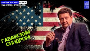 Вместе с Гавайями сгорели остатки рейтинга Байдена. А Байден опять все проспал.