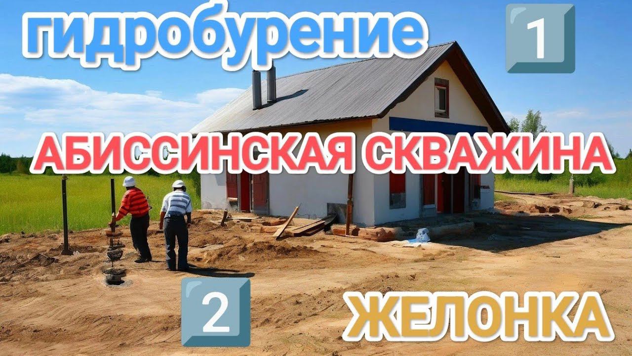 ДВЕ СКВАЖИНЫОДИН ДЕНЬ☀️ГИДРОБУРЕНИЕ  ЖЕЛОНКА