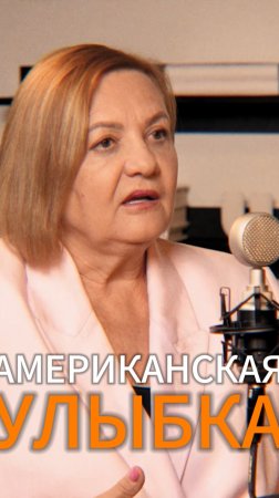 Американская улыбка | Елена Вавилова, российская разведчица, советник компании «Норникель» #разведка