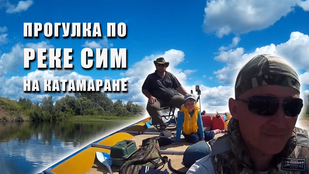 Прогулка на катамаране по реке Сим / Walking on a catamaran on the Sim River