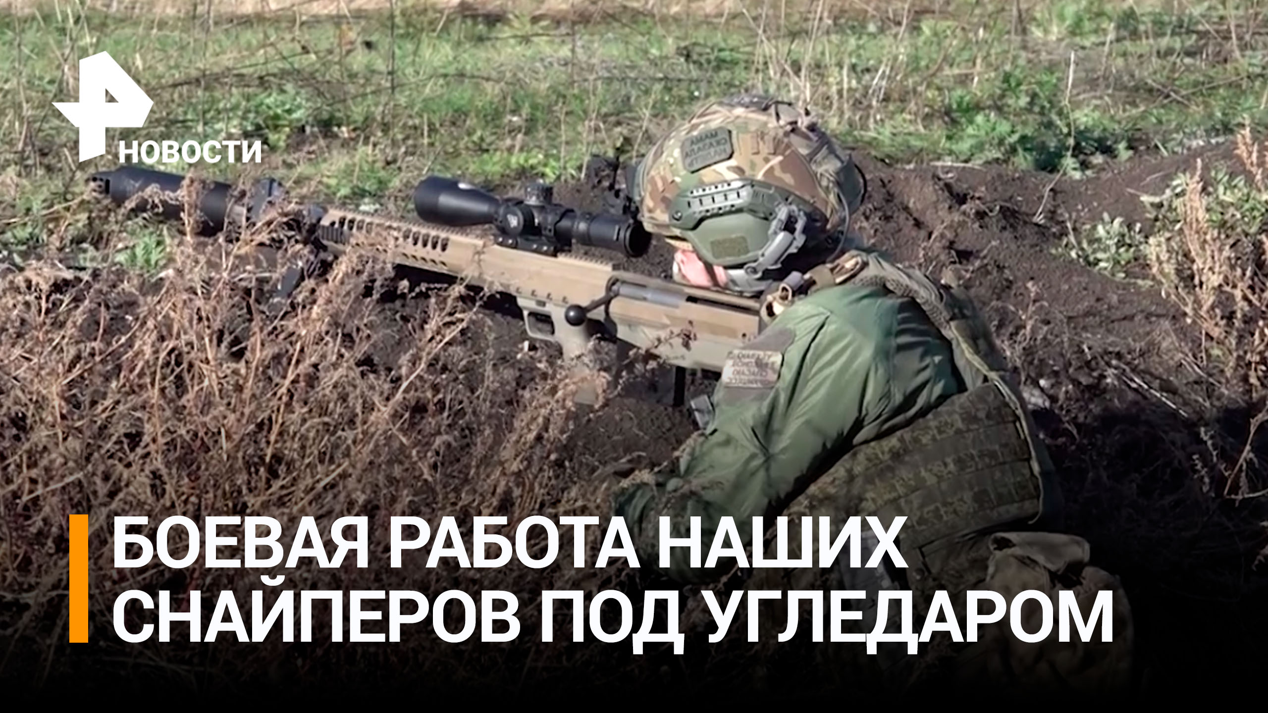 Наши тяжелые снайперы уничтожили боевиков ВСУ под Угледаром / РЕН Новости