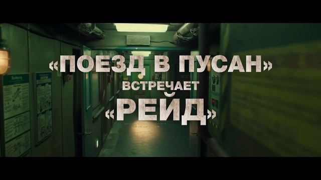 Корабль в Пусан Трейлер (рус.).mp4 смотреть онлайн