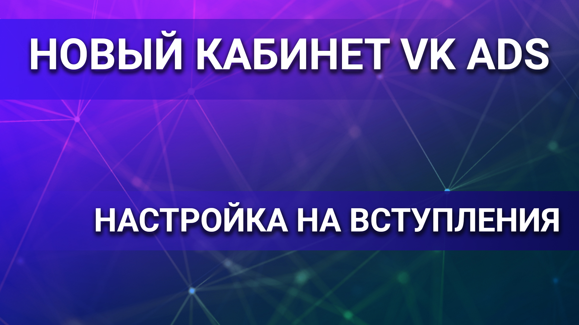Настройка рекламы ВКонтакте VK ADS на вступления. Новый рекламный кабинет. Таргет ВКонтакте.