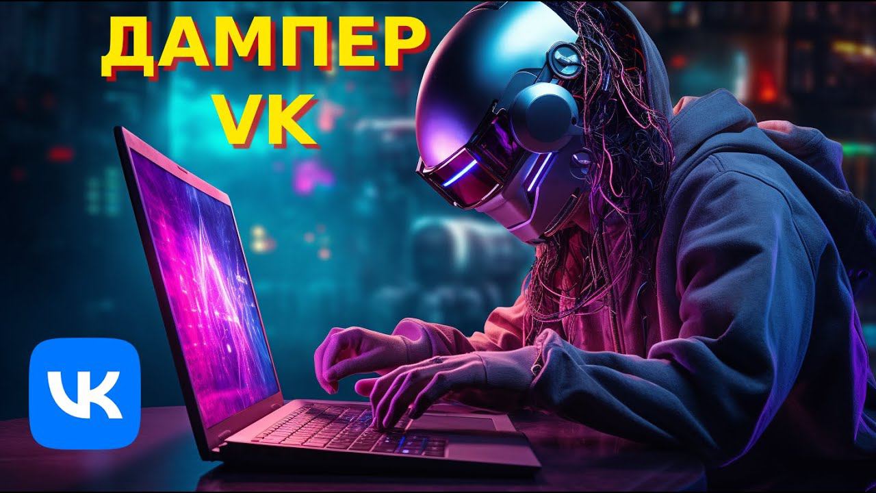 Дампер ВК по токену с многопотоком, обзор программы смотреть онлайн