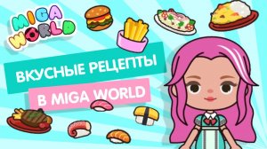 РЕЦЕПТЫ В МИГА ВОРЛД / MIGA WORLD / ТОКА БОКА / МИЛАШКА МАЛЫШКА