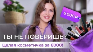 ЛУЧШАЯ НЕДОРОГАЯ КОСМЕТИКА 2024 | Бюджетные находки до 500 рублей.