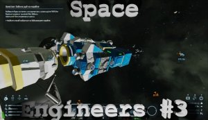 Space Engineers #3