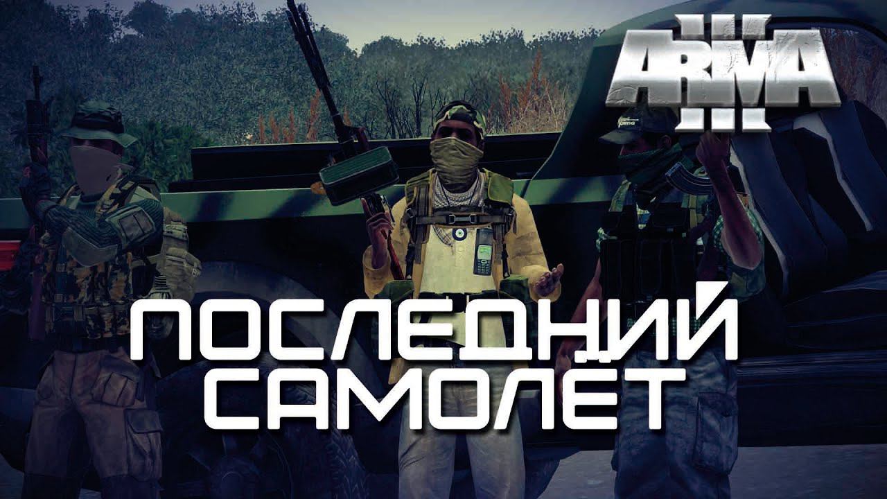 Последний самолет [Arma 3]