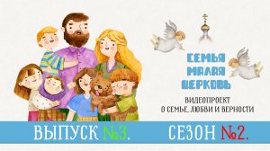 "Семья — малая Церковь". Сезон 2. Выпуск 3. Видеопроект о семье, любви и верности