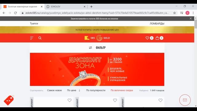 Бесплатное украшение по промокоду от 585 Gold и Соколов