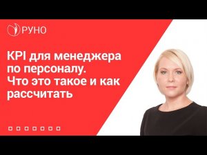 KPI для менеджера по персоналу. Что это такое и как рассчитать I Боровкова Елена Алексеевна. РУНО