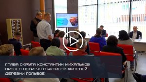 ГЛАВА СОЛНЕЧНОГОРСКА КОНСТАНТИН МИХАЛЬКОВ ПРОВЕЛ ВСТРЕЧУ С АКТИВОМ ЖИТЕЛЕЙ ДЕРЕВНИ ГОЛУБОЕ