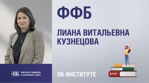 Лиана Кузнецова. Факультет финансов и банковского дела