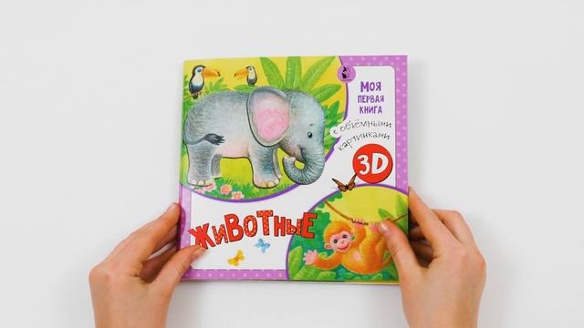 «Моя первая книги с объемными картинками»: серия для самых маленьких