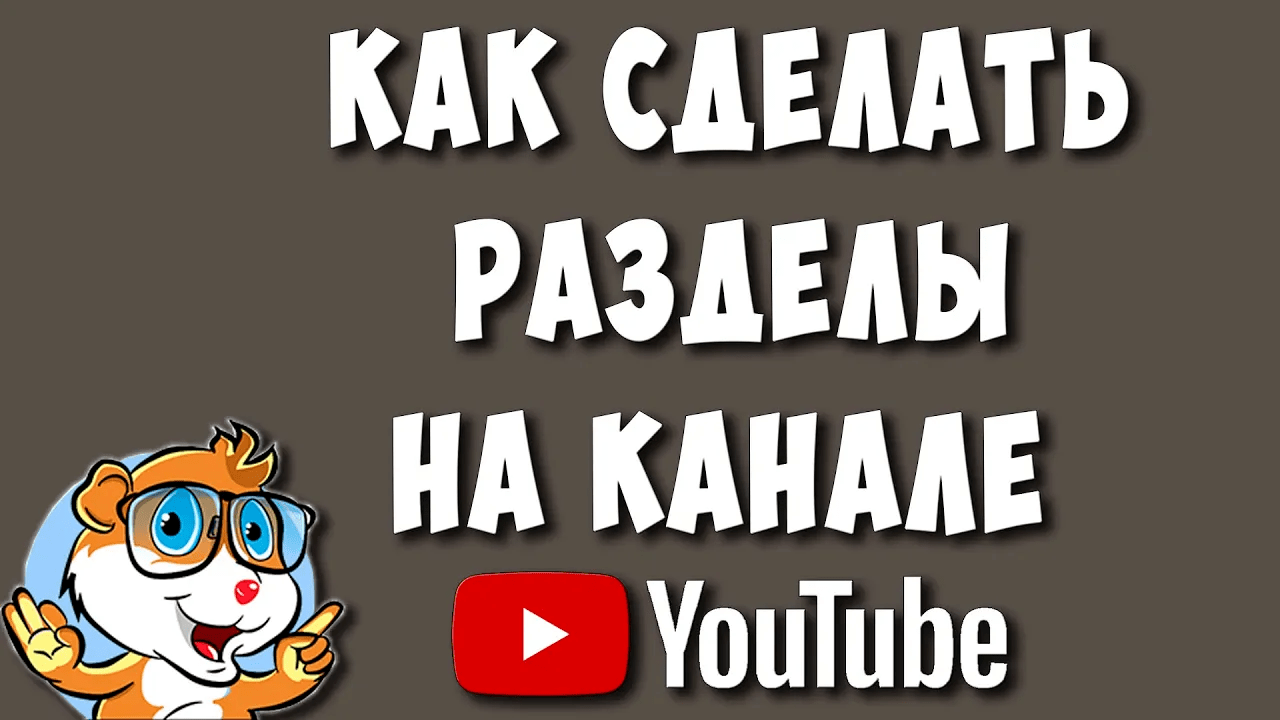 Как Создать Разделы на Своём Ютуб Канале