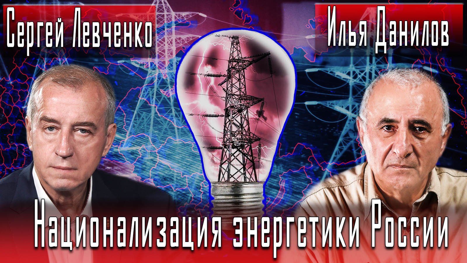 Национализация энергетики России #СергейЛевченко #ИльяДанилов #ИгорьГончаров