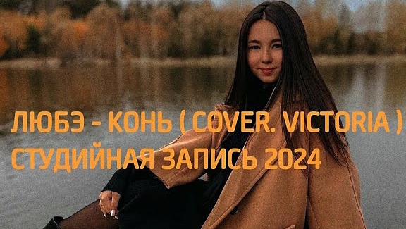 ЛЮБЭ - КОНЬ ( COVER. VICTORIA ) смотреть онлайн