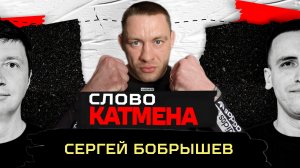 СЛОВО КАТМЕНА #1__ CЕРГЕЙ БОБРЫШЕВ__ САМЫЙ КРОВАВЫЙ БОЙ 2023 ГОДА