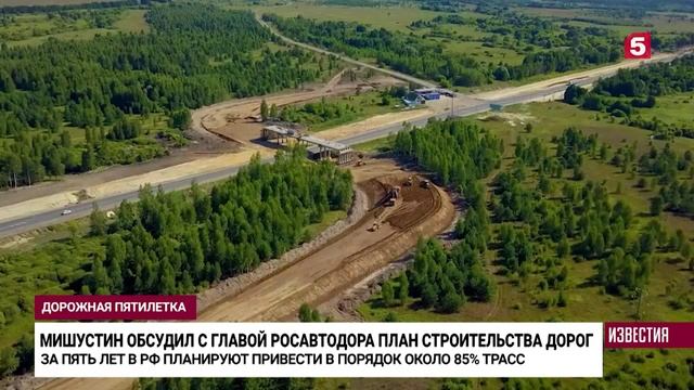 В РФ запланировали пятилетку для обновления дорог.