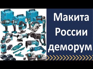 Макита. Деморум