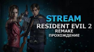 Resident EviL - 2 Remakе I прохождение  #1