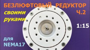 Безлюфтовый редуктор 1:15 для Nema 17 (ч.2) / Backlash free gearbox 1:15 for Nema 17 (р.2)