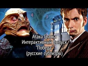 Атака Граска (Интерактивный Выпуск) "Победа" | Доктор Кто
