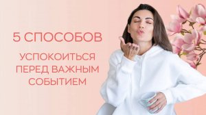 👉 5 простых способов успокоиться перед важным событием