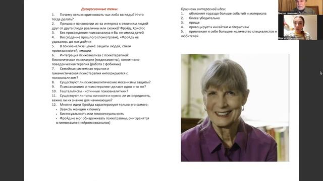 Диалоги с Мак-Вильямс (интервью 2012)