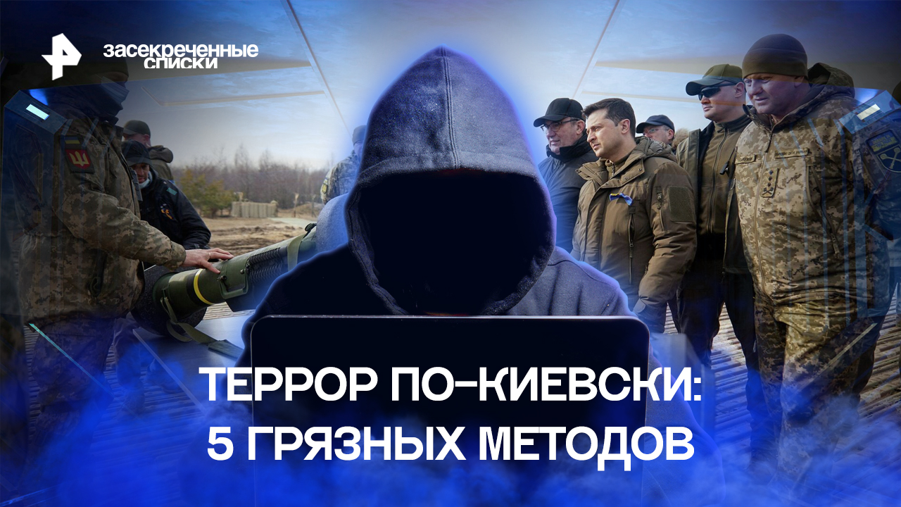 Террор по-киевски: 5 грязных методов — Засекреченные списки (10.09.2022)