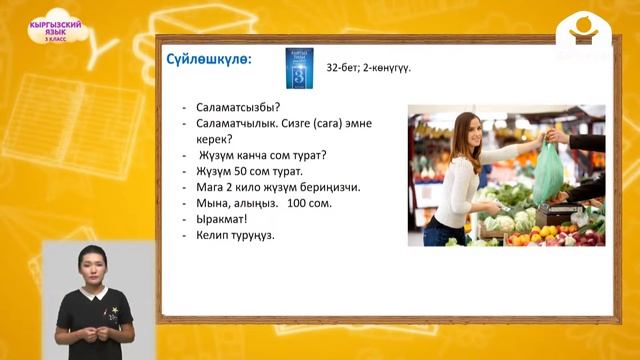 3-класс | Кыргызский язык | Жашылча-жемиш дүкөнүндө смотреть онлайн