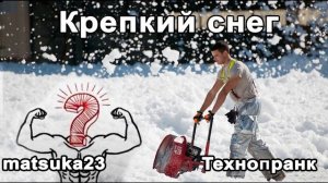 КРЕПКИЙ СНЕГ  | Технопранк от Matsuka23