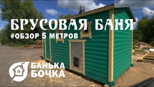 #БРУСОВАЯ БАНЯ 5 метров #ОБЗОР