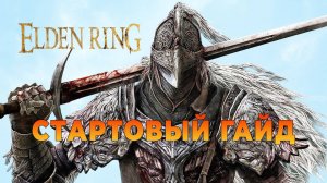 ELDEN RING Лучший стартовый гайд для новичка!