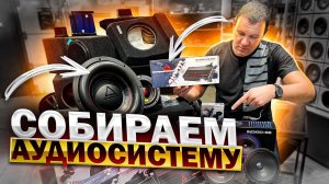 Какие динамики и какой усилитель поставить в машину ? Аудиосистема от Автостиль / доступный автозвук