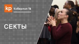 Сектанты. Как общаться с сектантами?