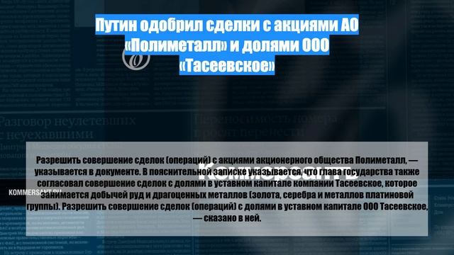 Путин одобрил сделки с акциями АО «Полиметалл» и долями ООО «Тасеевское»