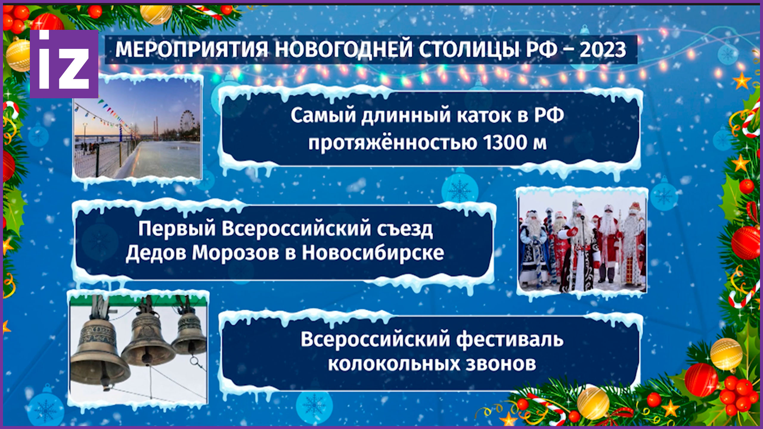 Новогодняя столица 2023 - Новосибирск! Самый длинный каток и парад Дедов Морозов / Известия
